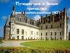 Путешествие в замок причастий. Урок с использованием ИКТ