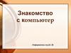 Знакомство с компьютером