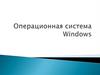 Операционная система Windows