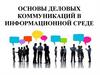 Основы деловых коммуникаций в информационной среде