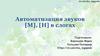 Автоматизация звуков [м], [н] в слогах