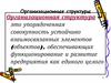 Организационные структуры