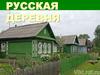 Русская деревня