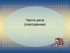 Части речи (повторение)