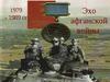 Афганистан 1979 - 1989