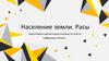 Население Земли. Расы