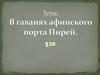 В гаванях афинского порта Пирей (§36)