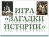 Загадки истории. Игра