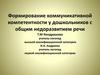 Формирование коммуникативной компетентности у дошкольников с общим недоразвитием речи