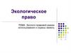 Эколого-правовой режим использования и охраны земель