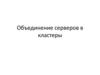 Объединение серверов в кластеры