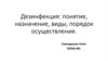 Дезинфекция: понятие, назначение, виды, порядок осуществления
