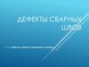 Дефекты сварных швов