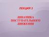 Динамика поступательного движения. Лекция 3