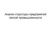 Анализ структуры предприятий легкой промышленности