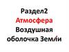 Атмосфера. Воздушная оболочка Земли: её состав и строение