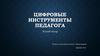 Цифровые инструменты педагога
