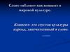 Слово «яблоко» как концепт в мировой культуре