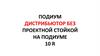 Подиум. Дистрибьютор без проектной стойкой на подиуме 10R