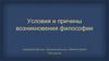 Условия и причины возникновения философии