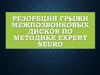 Резорбция грыжи межпозвонковых дисков по методике expert neuro