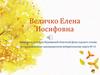 Величко Елена Иосифовна. Кандидат в депутаты Мурманской областной Думы седьмого созыва
