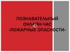 Пожарная безопасность