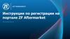 Инструкция по регистрации на портале ZF Aftermarket aftermarket.zf.com/ru