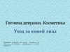 Уход за кожей лица