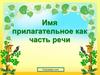 Имя прилагательное как часть речи