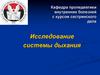 Исследование системы дыхания
