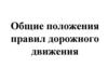 Общие положения правил дорожного движения