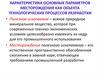 Характеристика основных параметров месторождения как объекта технологических процессов разработки