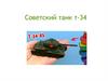 Советский танк Т-34