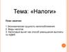 Налоги. Экономическая сущность налогообложения