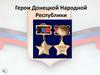 Герои Донецкой Народной Республики