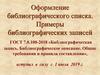Оформление библиографического списка. Примеры библиографических записей ГОСТ 7.0.100-2018 «Библиографическая запись