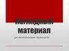 Наглядный материал для автоматизации звуков речи