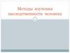 Методы изучения наследственности человека
