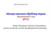 Влажно-тепловая обработка ткани. Урок технологии, 5 класс