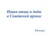 Наши отцы и деды в Советской армии
