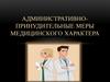 Административно-принудительные меры медицинского характера