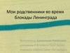 Мои родственники во время блокады Ленинграда