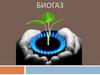 Биогаз