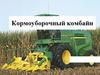 Кормоуборочный комбайн