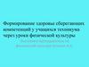 Формирование здоровьесберегающих компетенций