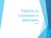 Работа со строками и файлами