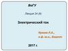 Электрический ток. Лекция 24(6)