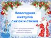 Новогодняя шкатулка сказок и стихов