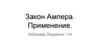 Закон Ампера. Применение